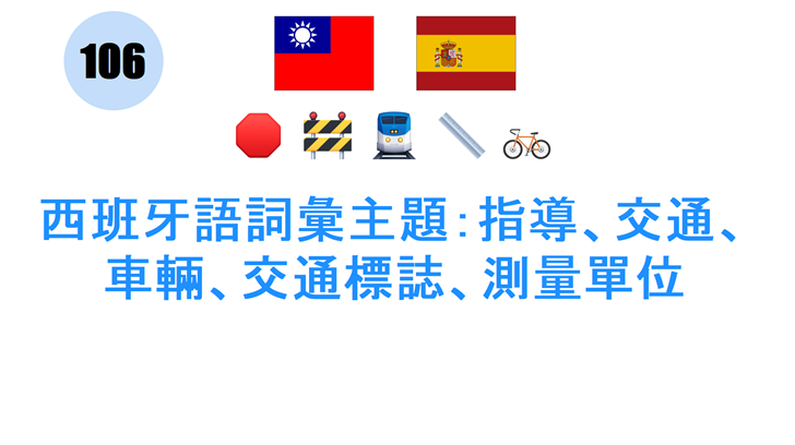 西班牙語詞彙主題：指導、交通、車輛、交通標誌、測量單位
